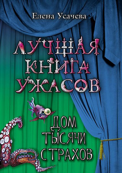 Обложка книги «Дом тысячи страхов»