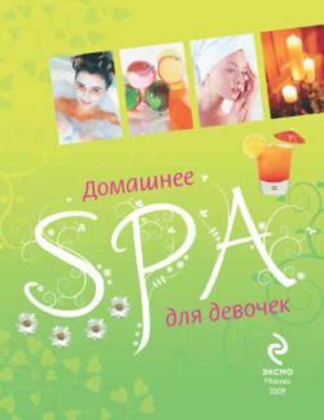 Обложка книги  «Домашнее SPA для девочек»