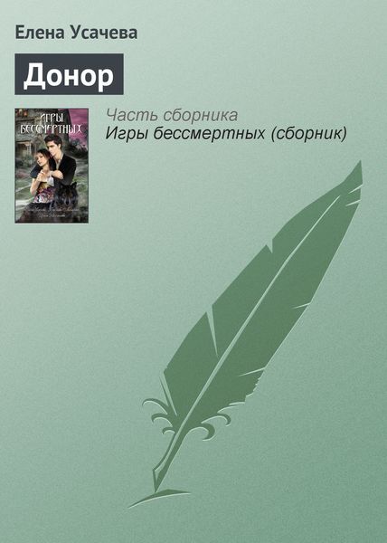 Обложка книги  «Донор»