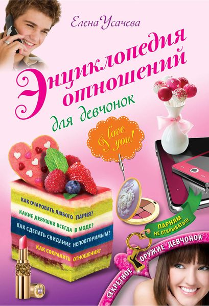 Обложка книги  «Энциклопедия отношений для девчонок»