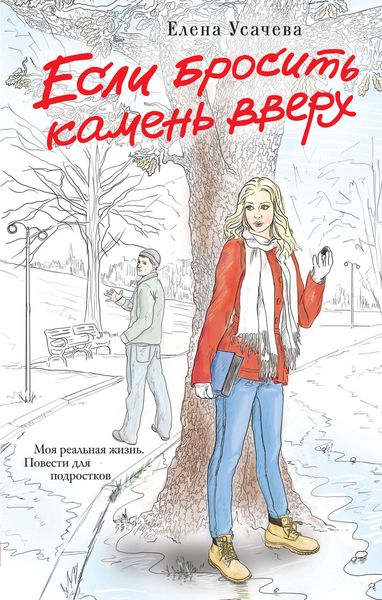 Обложка книги  «Если бросить камень вверх»