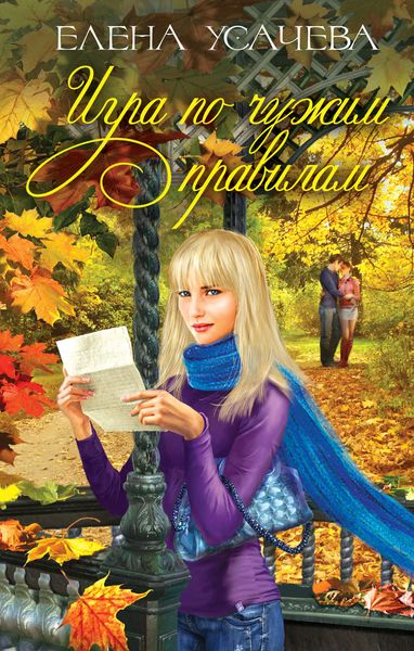 Обложка книги  «Игра по чужим правилам»