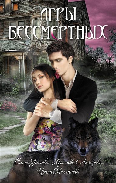 Обложка книги  «Игры бессмертных»