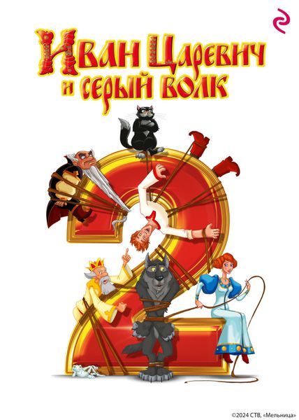 Обложка книги «Иван Царевич и Серый Волк 2»