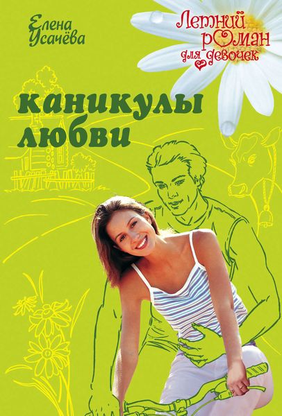 Обложка книги «Каникулы любви»