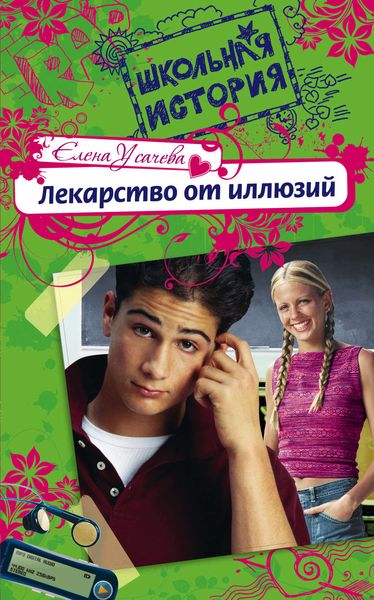 Обложка книги  «Лекарство от иллюзий»