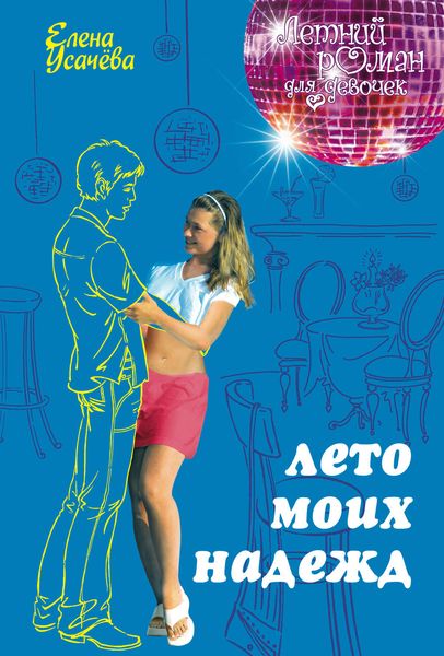 Обложка книги «Лето моих надежд»