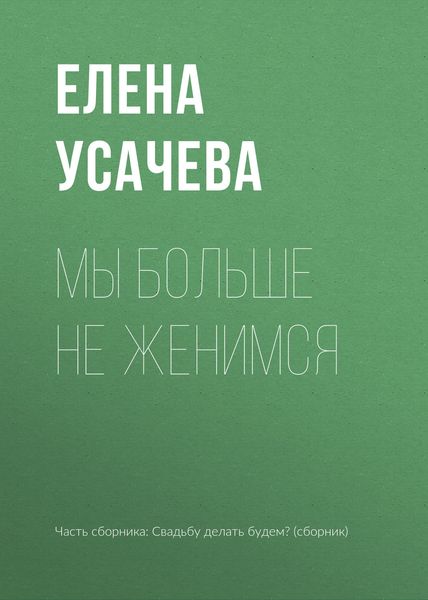 Обложка книги  «Мы больше не женимся»