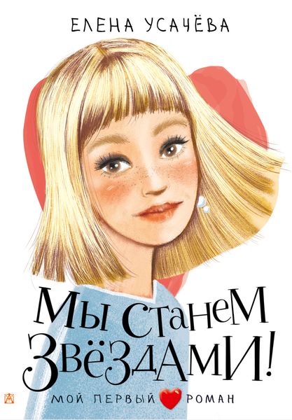 Обложка книги  «Мы станем звёздами!»