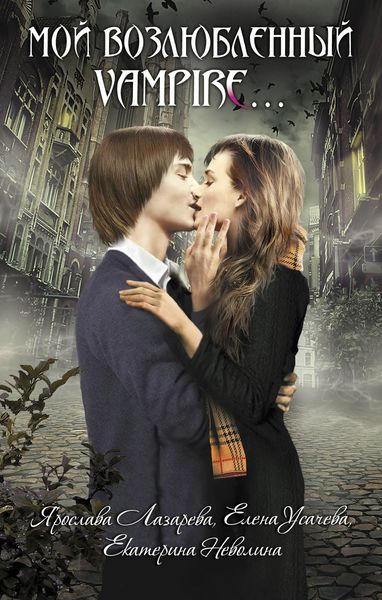 Обложка книги  «Мой возлюбленный vampire...»