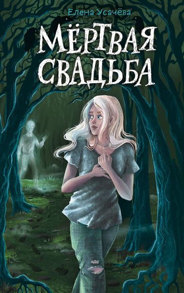 Обложка книги «Мёртвая свадьба»