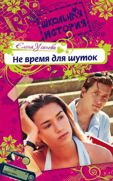 Обложка книги  «Не время для шуток»