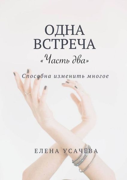 Обложка книги  «Одна встреча. Часть два»