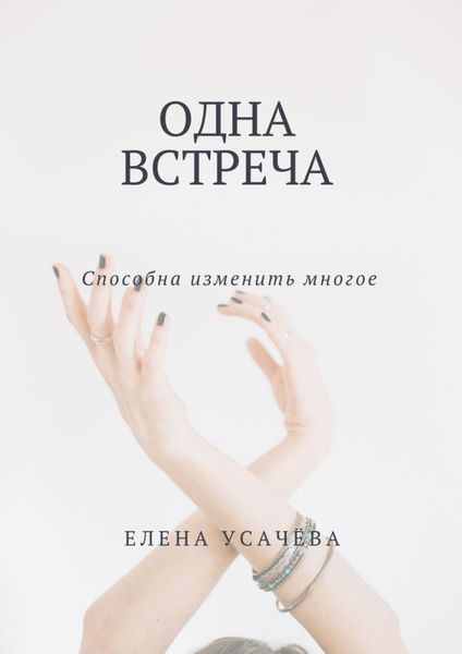Обложка книги  «Одна встреча»