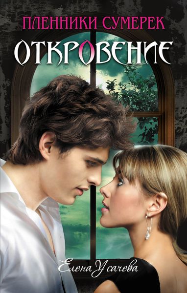 Обложка книги «Откровение»