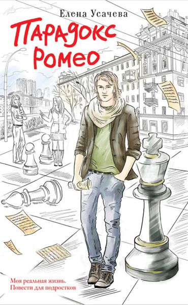 Обложка книги  «Парадокс Ромео»
