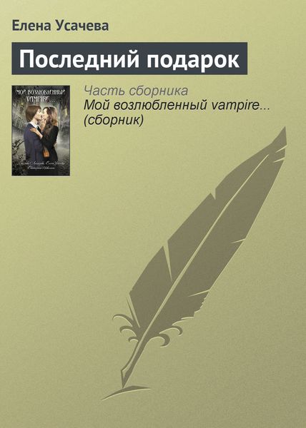 Обложка книги  «Последний подарок»