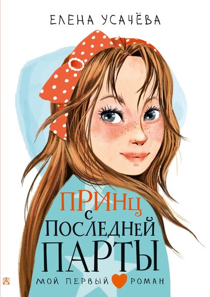 Обложка книги  «Принц с последней парты»