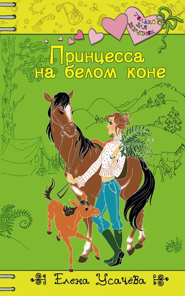 Обложка книги «Принцесса на белом коне»