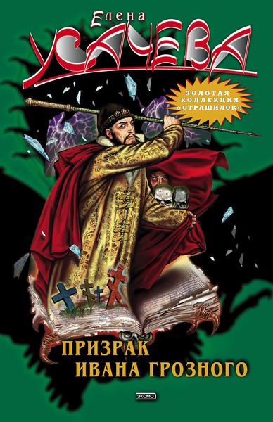 Обложка книги «Призрак Ивана Грозного»