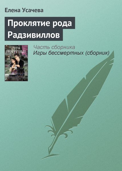 Обложка книги  «Проклятие рода Радзивиллов»