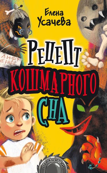 Обложка книги «Рецепт кошмарного сна»