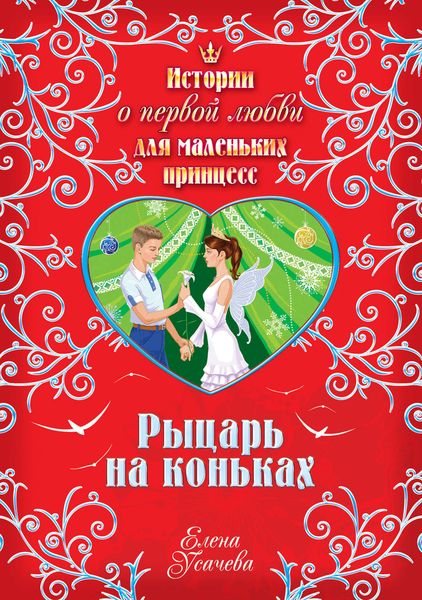 Обложка книги  «Рыцарь на коньках»
