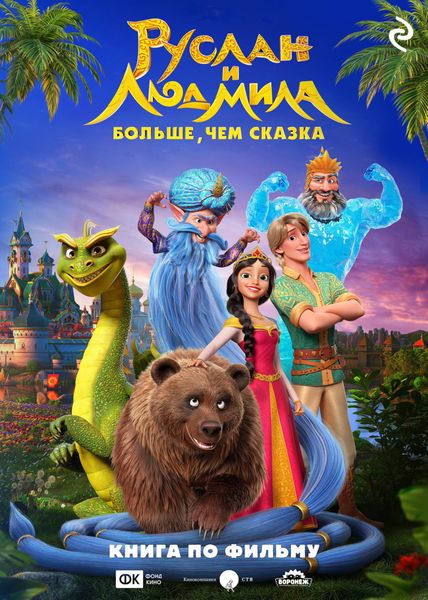 Обложка книги «Руслан и Людмила. Больше, чем сказка»