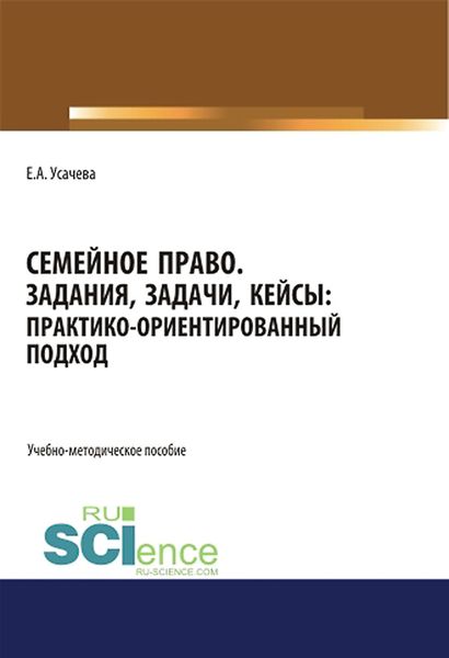 Обложка книги  «Семейное право. Задания, задачи, кейсы: практико-ориентированный подход»