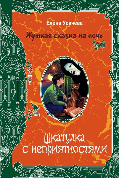 Обложка книги «Шкатулка с неприятностями»