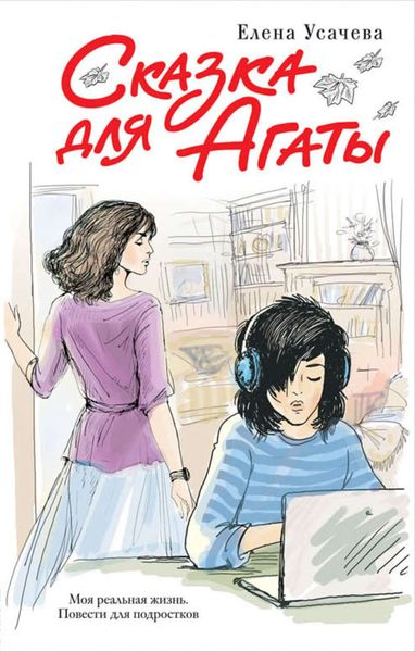 Обложка книги  «Сказка для Агаты»