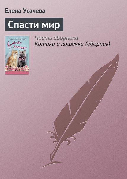 Обложка книги «Спасти мир»