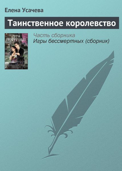 Обложка книги  «Таинственное королевство»