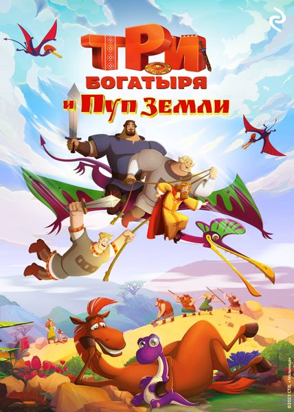 Обложка книги «Три богатыря и Пуп Земли»