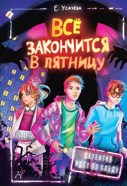 Обложка книги «Всё закончится в пятницу»