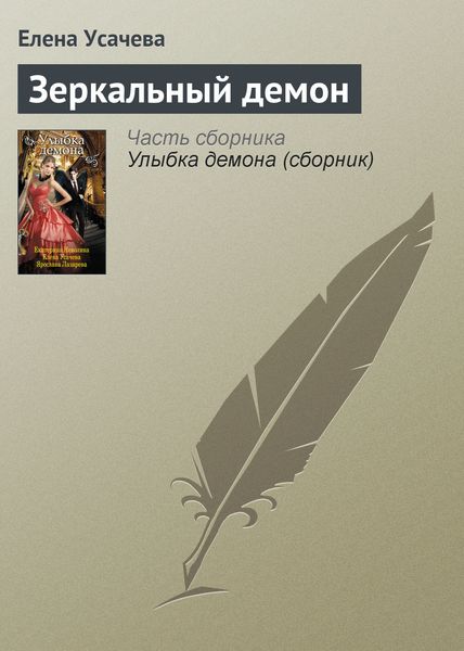 Обложка книги  «Зеркальный демон»