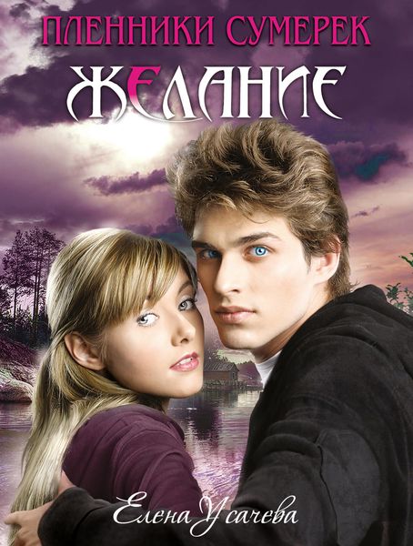 Обложка книги «Желание»