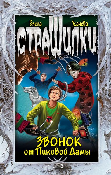 Обложка книги «Звонок от Пиковой Дамы»