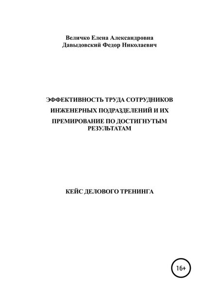 Обложка книги  «Кейс делового тренинга: «Эффективность труда сотрудников инженерных подразделений и их премирование по достигнутым результатам»»