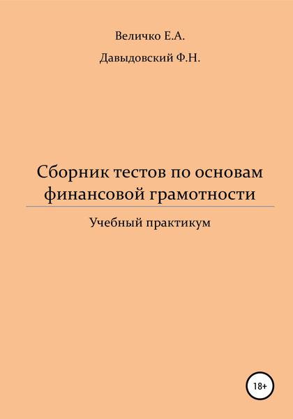 Обложка книги  «Сборник тестов по основам финансовой грамотности: учебный практикум»
