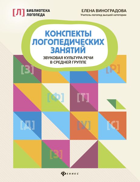 Обложка книги «Конспекты логопедических занятий. Звуковая культура речи в средней группе»
