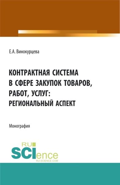 Обложка книги  «Контрактная система в сфере закупок товаров, работ, услуг: региональный аспект. (Бакалавриат, Магистратура). Монография.»