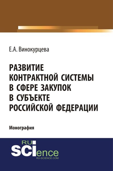 Обложка книги  «Развитие контрактной системы в сфере закупок в субъекте Российской Федерации. (Аспирантура). (Бакалавриат). (Магистратура). Монография»