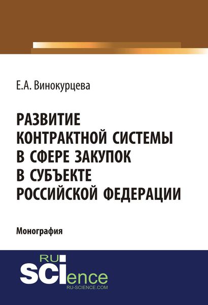 Обложка книги  «Развитие контрактной системы в сфере закупок в субъекте Российской Федерации»