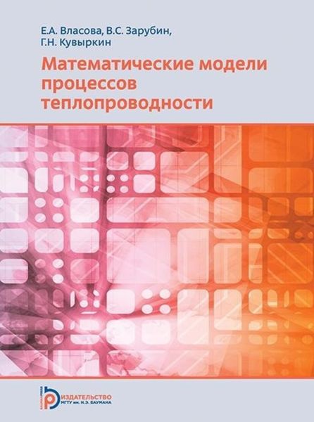 Обложка книги «Математические модели процессов теплопроводности»