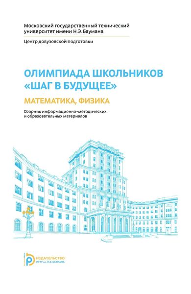 Обложка книги «Олимпиада школьников «Шаг в будущее». Математика, физика»