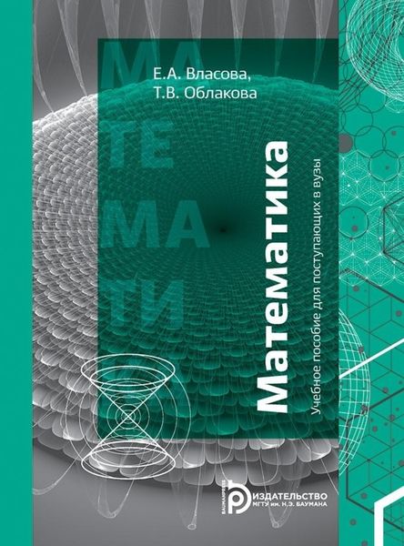 Обложка книги «Учебное пособие для поступающих в ВУЗы.Математика»