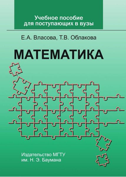 Обложка книги «Учебное пособие по математике для поступающих в вузы»