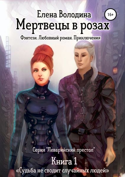 Обложка книги «Мертвецы в розах»