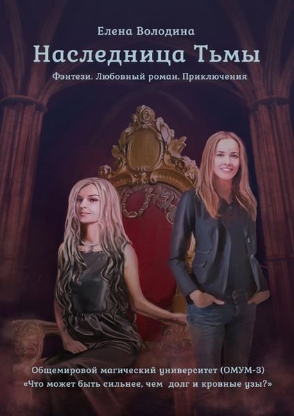 Обложка книги «Наследница Тьмы»